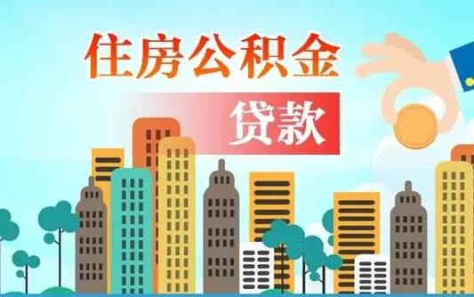 昌都漯河商贷转公积金贷款条件（漯河市住房公积金贷款条件）